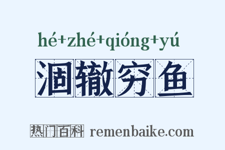 涸辙穷鱼是什么意思的图片
